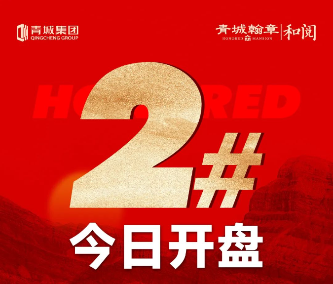 青城翰章·和閱2#今日盛大開盤